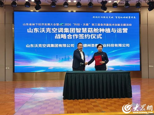 科技赋能林下经济 山东省林下经济发展大会暨2026科创天衢第三届食用菌技术创新主题活动在德州召开