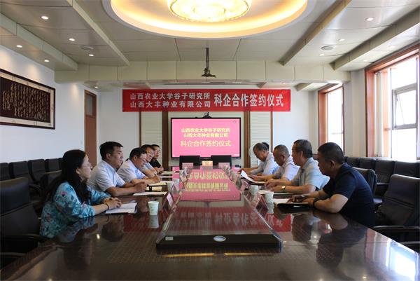 谷子所与山西大丰种业签署科企合作协议 技术交流与转让开启新篇章