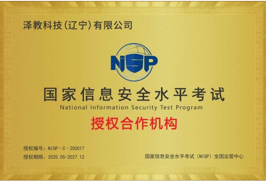 泽教科技(辽宁)获NISP授权，开启网络安全人才培养与技术交流新篇章